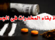 مدة بقاء المخدرات في الجسم