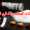 مدة بقاء المخدرات في الجسم