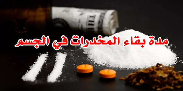 مدة بقاء المخدرات في الجسم
