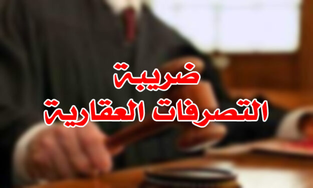 ضريبة التصرفات العقارية