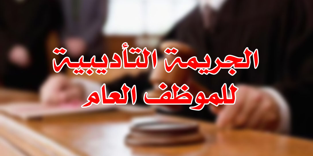 الجريمة التأديبية للموظف العام