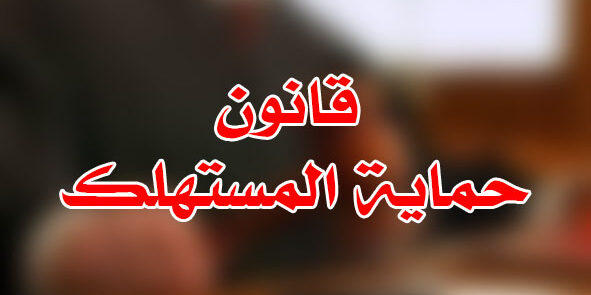 قانون حماية المستهلك