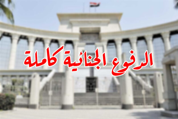 الدفوع الجنائية كاملة