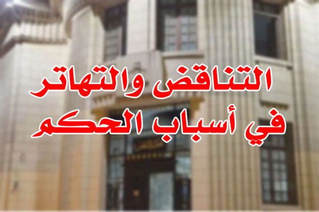 التناقض والتهاتر في أسباب الحكم