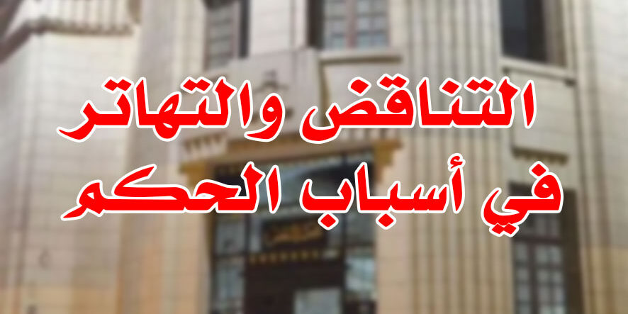 التناقض والتهاتر في أسباب الحكم