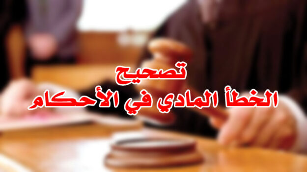 تصحيح الخطأ المادي في الأحكام