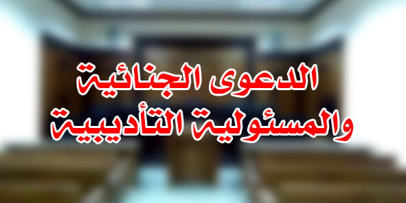 الدعوى الجنائية والمسئولية التأديبية