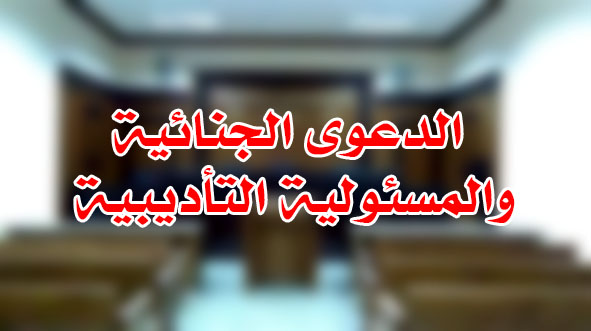 الدعوى الجنائية والمسئولية التأديبية