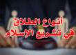 أنـواع الطـلاق في تشـريع الإسـلام