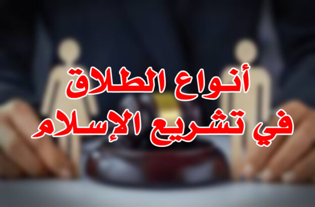 أنـواع الطـلاق في تشـريع الإسـلام