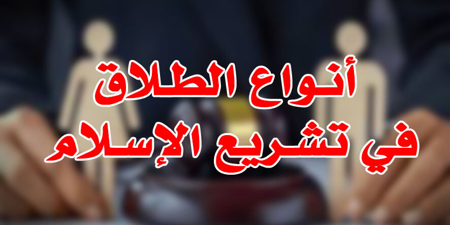 أنـواع الطـلاق في تشـريع الإسـلام