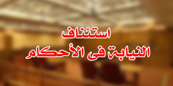 استئناف النيابة فى الأحكام