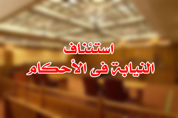 استئناف النيابة فى الأحكام