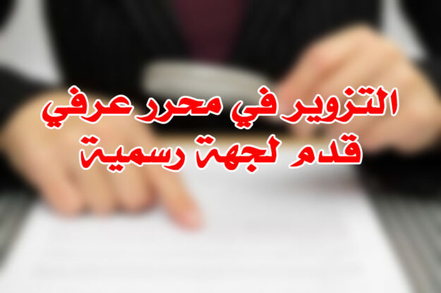 التزوير في محرر عرفي قدم لجهة رسمية