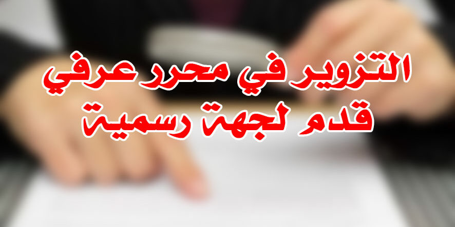 التزوير في محرر عرفي قدم لجهة رسمية