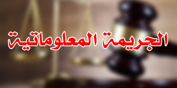 الجريمة المعلوماتية