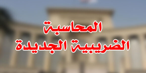 المحاسبة الضريبية الجديدة