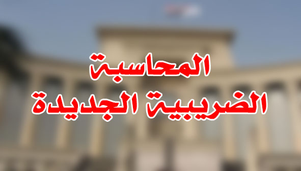 المحاسبة الضريبية الجديدة