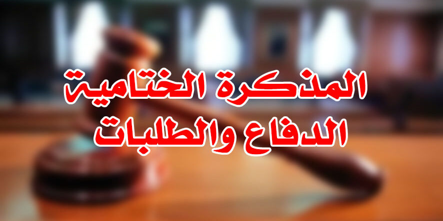المذكرة الختامية الدفاع والطلبات