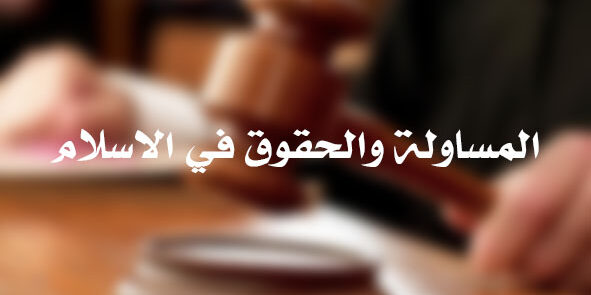 المساواة والحقوق في الاسلام