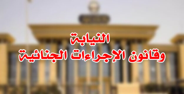 النيابة وقانون الإجراءات الجنائية