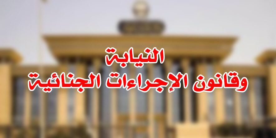 النيابة وقانون الإجراءات الجنائية