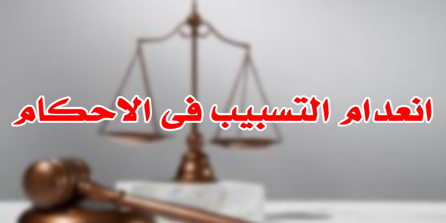 انعدام التسبيب فى الاحكام