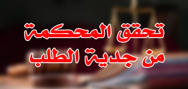 تحقق المحكمة من جدية الطلب