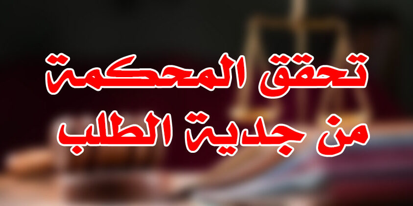 تحقق المحكمة من جدية الطلب