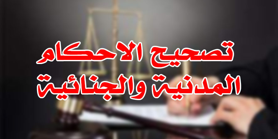 تصحيح الاحكام المدنية والجنائية