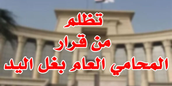 تظلم من قرار المحامي العام بغل اليد