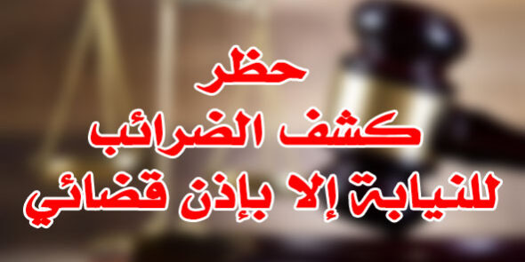 حظر كشف الضرائب للنيابة إلا بإذن قضائي