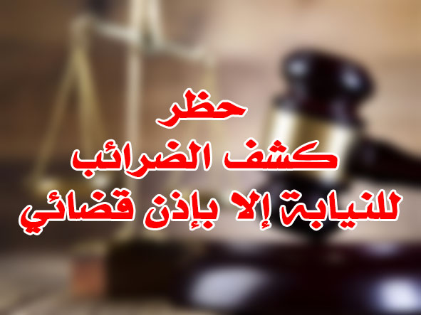 حظر كشف الضرائب للنيابة إلا بإذن قضائي