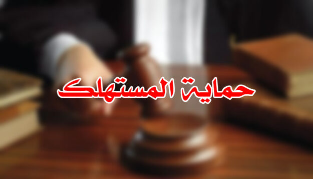 حماية المستهلك