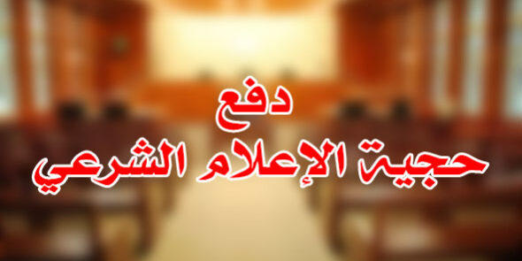 دفع حجية الإعلام الشرعي