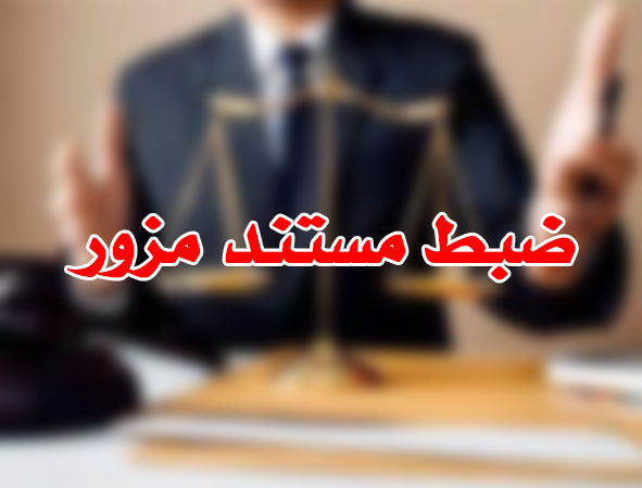 ضبط مستند مزور