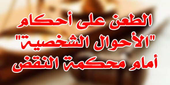 طعن أحكام الأحوال الشخصية