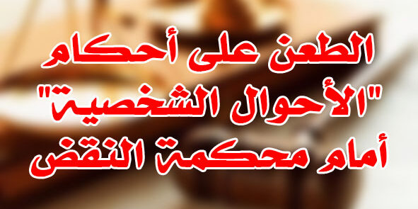 طعن أحكام الأحوال الشخصية