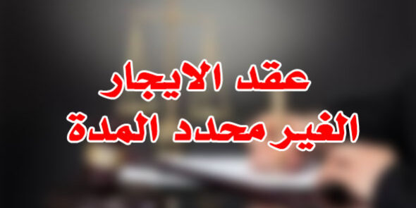 عقد الايجار الغير محدد المدة