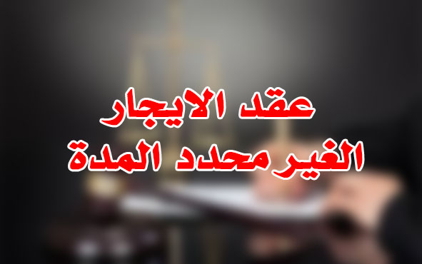 عقد الايجار الغير محدد المدة
