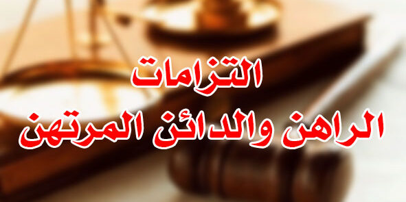 التزامات الراهن والدائن المرتهن التزامات الراهن والدائن المرتهن