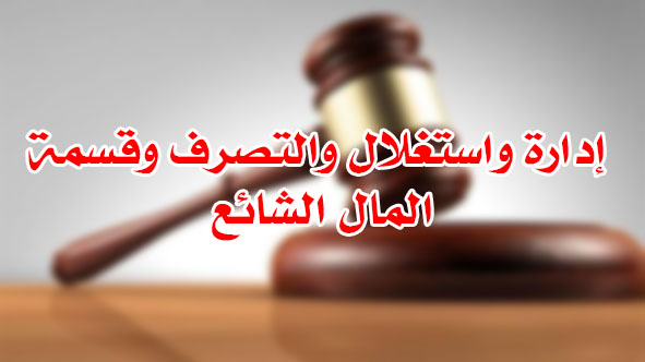 المال الشائع