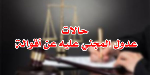 حالات عدول المجني عليه عن أقوالة