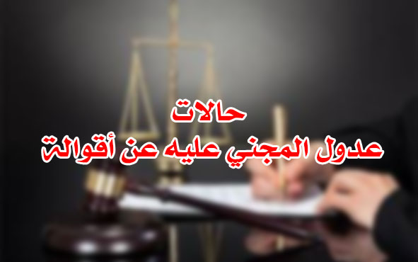 حالات عدول المجني عليه عن أقوالة