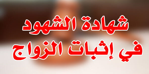 شهادة الشهود في إثبات الزواج