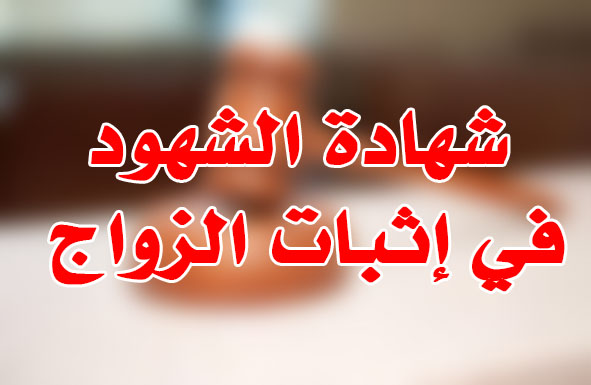 شهادة الشهود في إثبات الزواج
