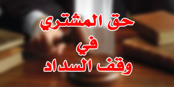 حق المشتري في وقف السداد