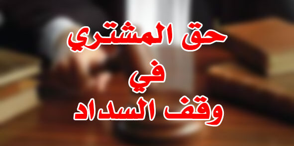 حق المشتري في وقف السداد