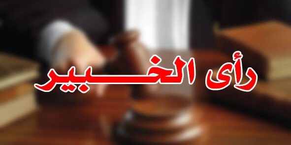 رأى الخـــــــبير رأى الخـــــــبير