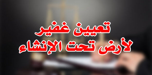 تعيين غفير لأرض تحت الإنشاء